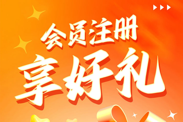 注冊會員送大禮包